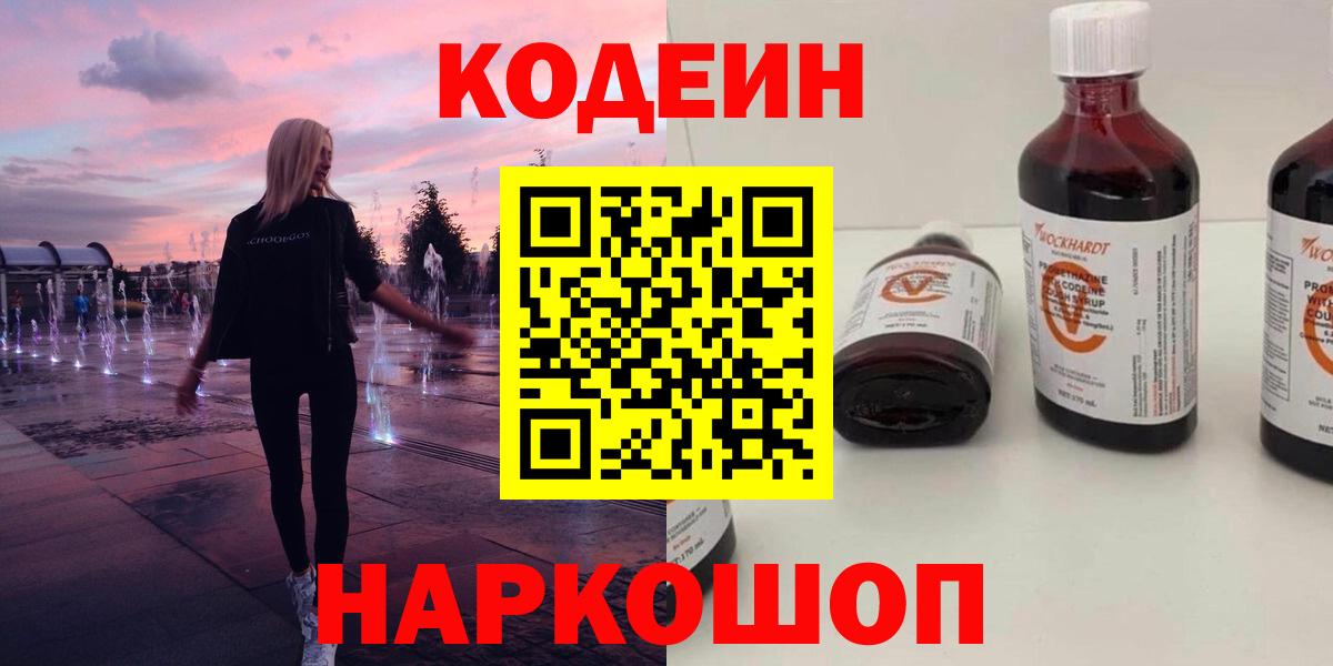 Балашиха  Codein Purple Drank  Кодеиновый сироп Lean Purple Drank  продажа наркотиков  Вход с VPN 